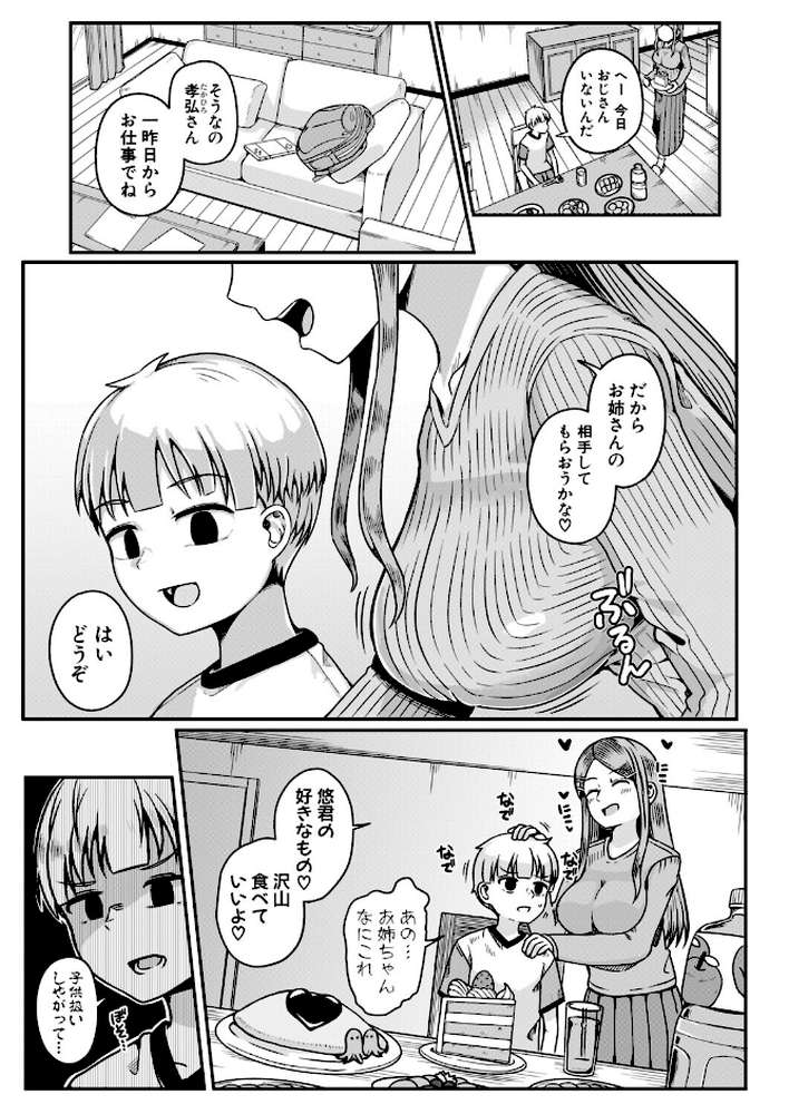 逆転!叔母わからせ〜ボクのほうが大人だよ〜【わしさん】 (p2)