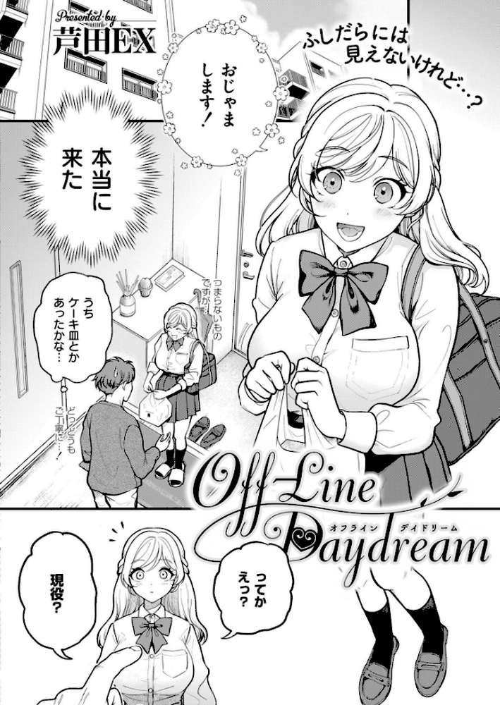 Off-Line Daydream【芦田EX COMIC快艶編集部】 (p3)