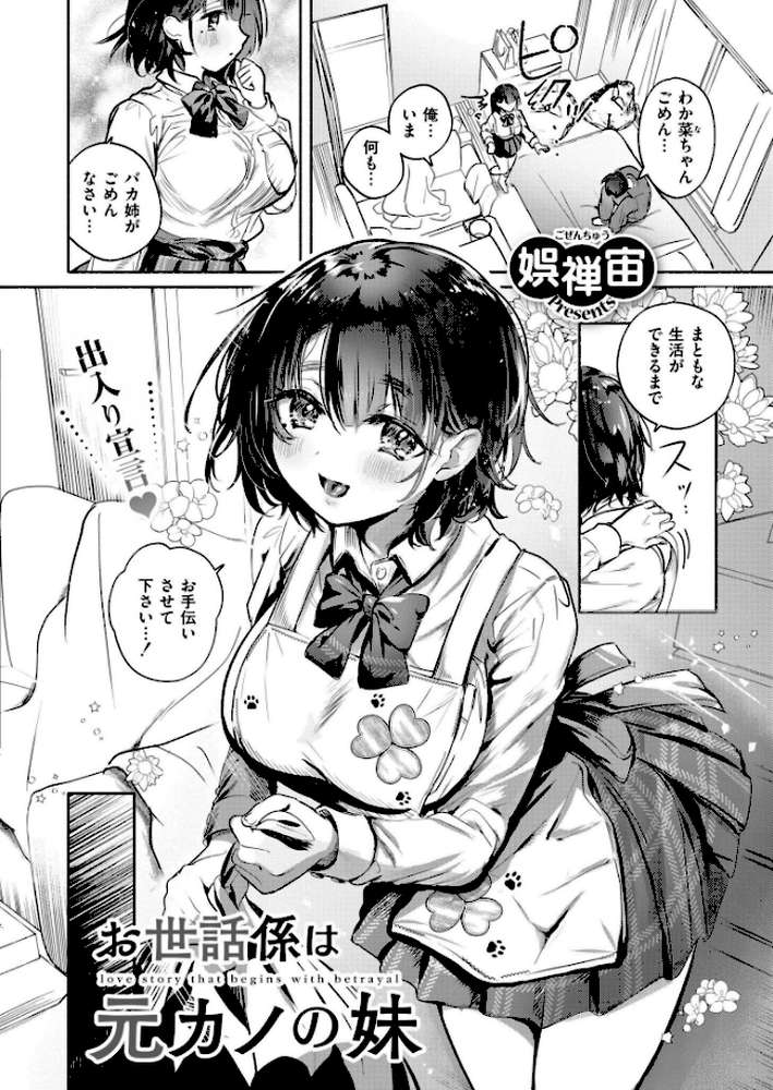 お世話係は元カノの妹【娯禅宙 COMIC快艶編集部】 (p2)