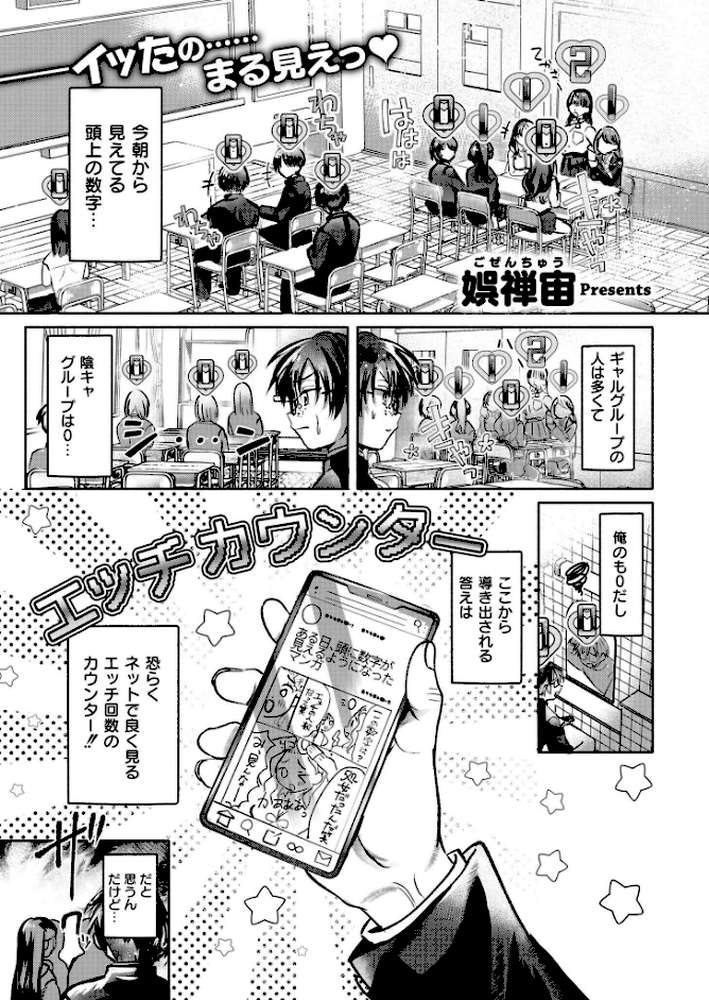 これはエッチカウンターですか?【娯禅宙 COMIC快艶編集部】 (p1)