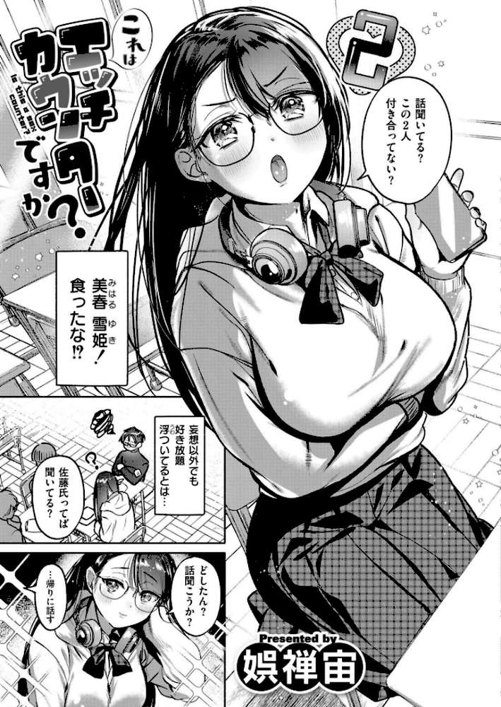 これはエッチカウンターですか?【娯禅宙 COMIC快艶編集部】 (p3)