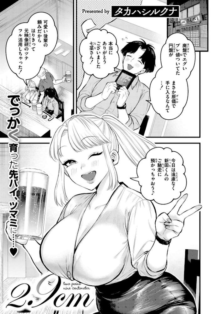 2.9cm【タカハシルクナ COMIC快艶編集部】 (p1)