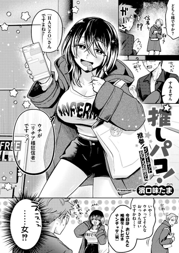 推しパコ！ 推参！インターネットおもしろお姉さん