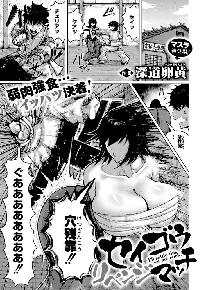 セイゴウリベンジマッチ【深道卵黄 COMIC快艶編集部】 (p1)