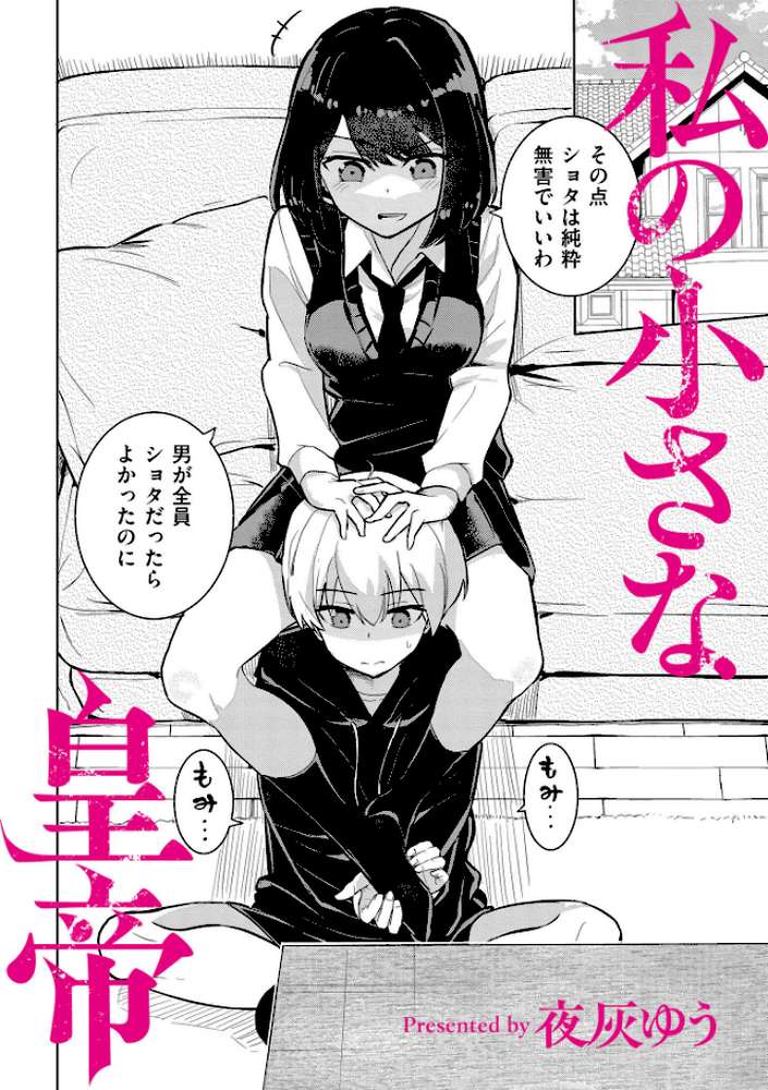 私の小さな皇帝【夜灰ゆう COMIC快艶編集部】 (p2)