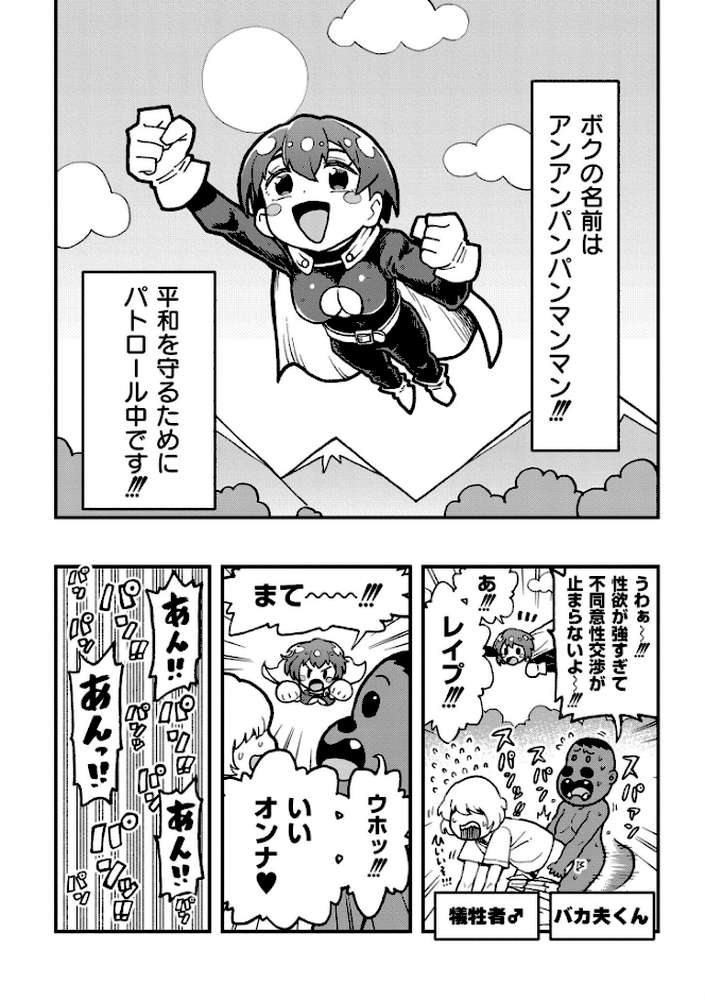 それイケ!アンアンパンパンマンマン 前編【かなC COMIC快艶編集部】 (p1)