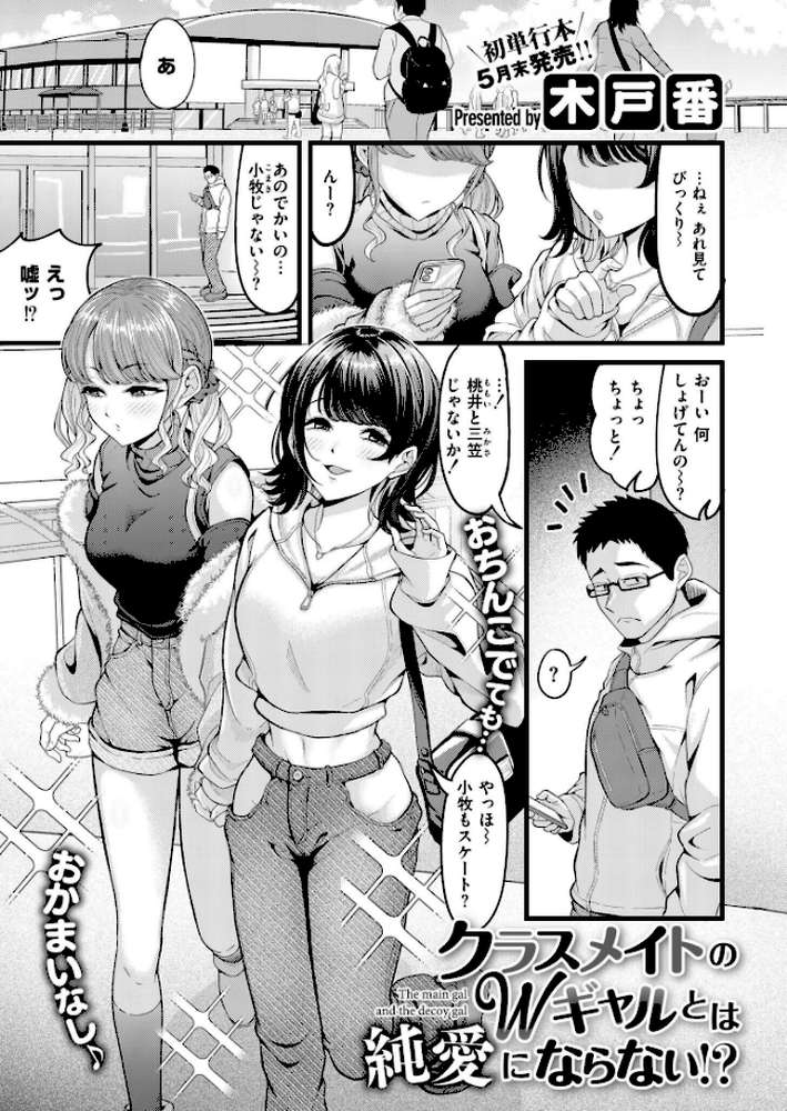 クラスメイトのWギャルとは純愛にならない!?【木戸番 COMIC快艶編集部】 (p1)