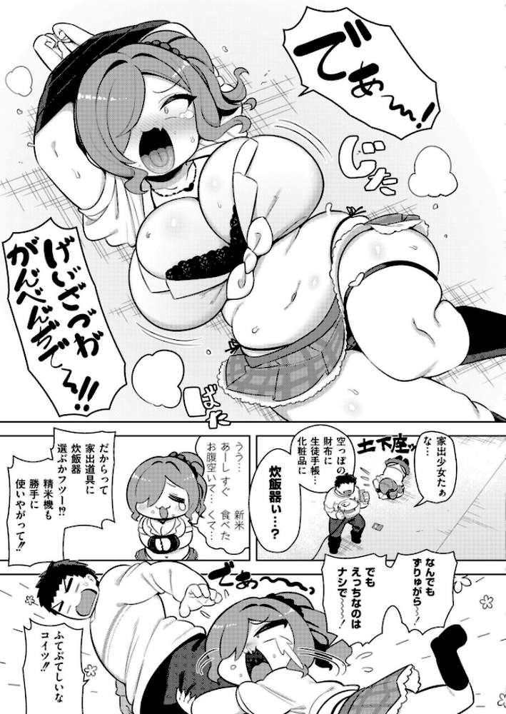 お米ダイスキ家出ギャル【siyou COMIC快艶編集部】 (p3)