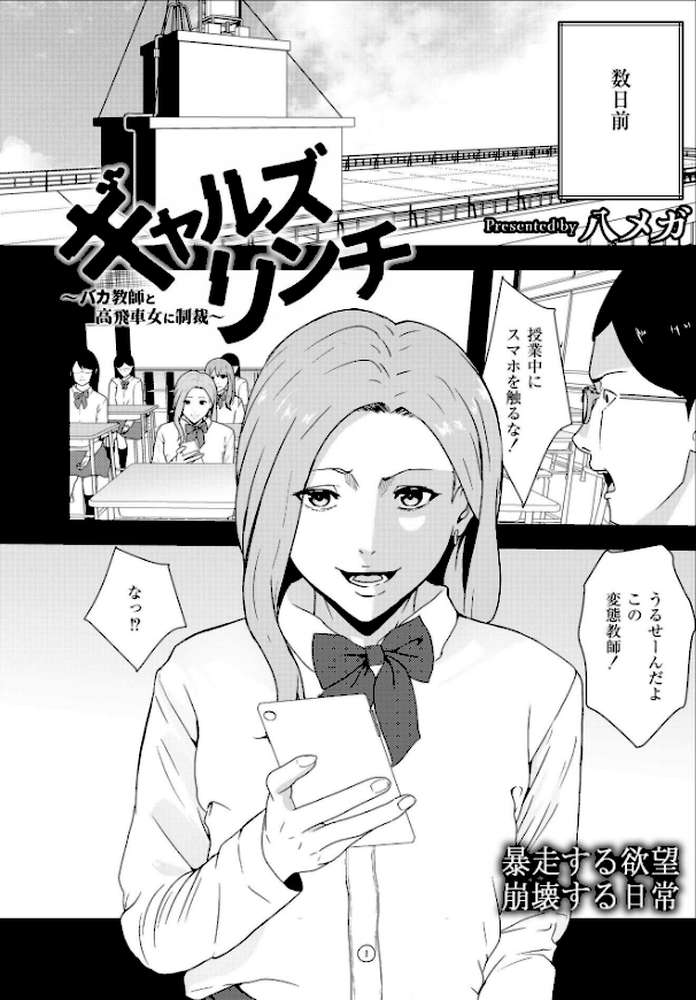 ギャルズリンチ〜バカ教師と高飛車女に制裁〜【八メガ COMIC快艶編集部】 (p1)