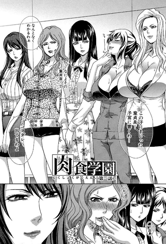 肉食学園 痴女教師【第1話立ち読み付き】