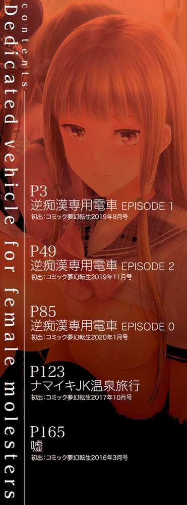 TR逆痴●専用車両【史鬼匠人 MUJIN編集部】 (p2)