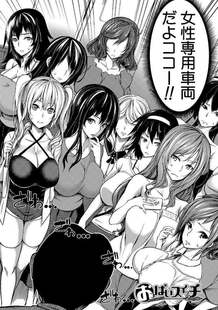 おっぱいスイッチ【もみやま MUJIN編集部】 (p3)