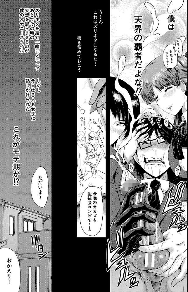 洗脳嬉姦〜モテないボクのモテ性活〜