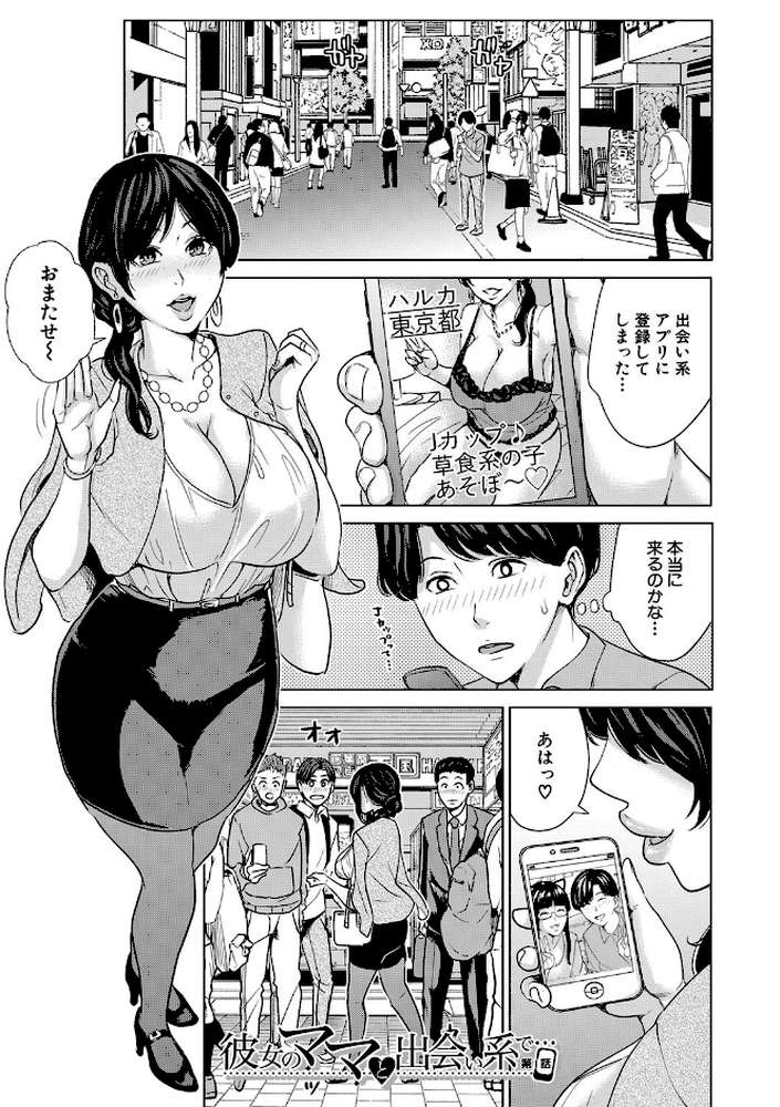 彼女のママと出会い系で…