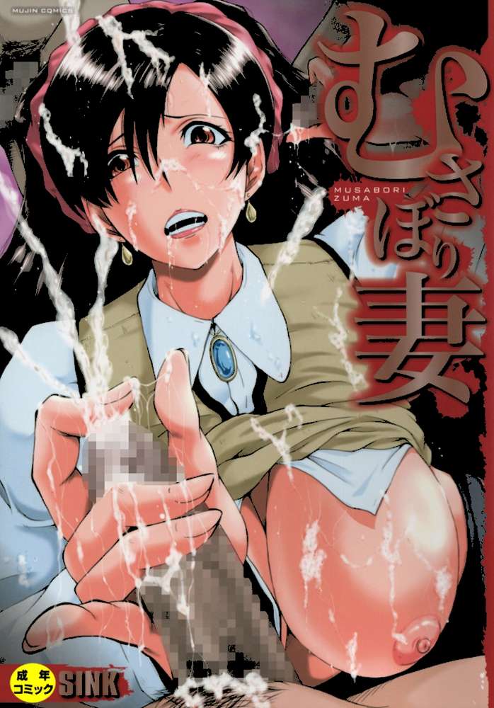 むさぼり妻【SINK MUJIN編集部】 (p1)