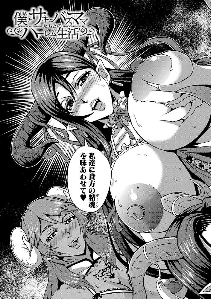 僕とサキュバスママたちとのハーレム生活 【三船誠二郎 MUJIN編集部】 (p4)