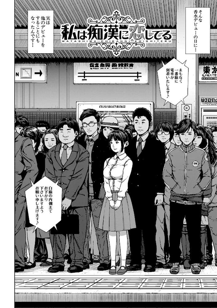 初恋はチカンでした