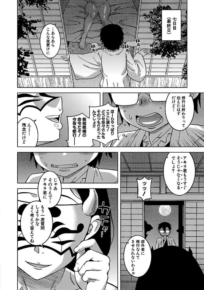 教祖サマの作り方