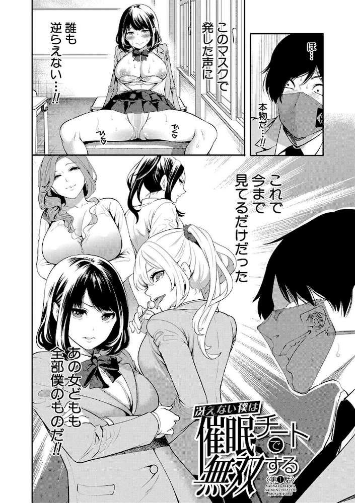 即ハメ!催●チートでヤリまくるっ【宮原歩 MUJIN編集部】 (p2)