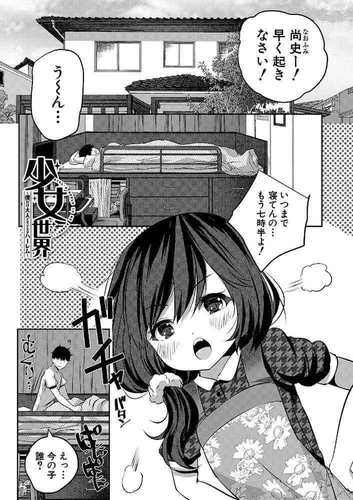 少女世界 僕だけ大人でモテモテハーレム