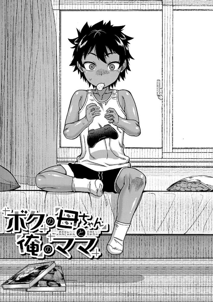 ボクの母ちゃんと俺のママ