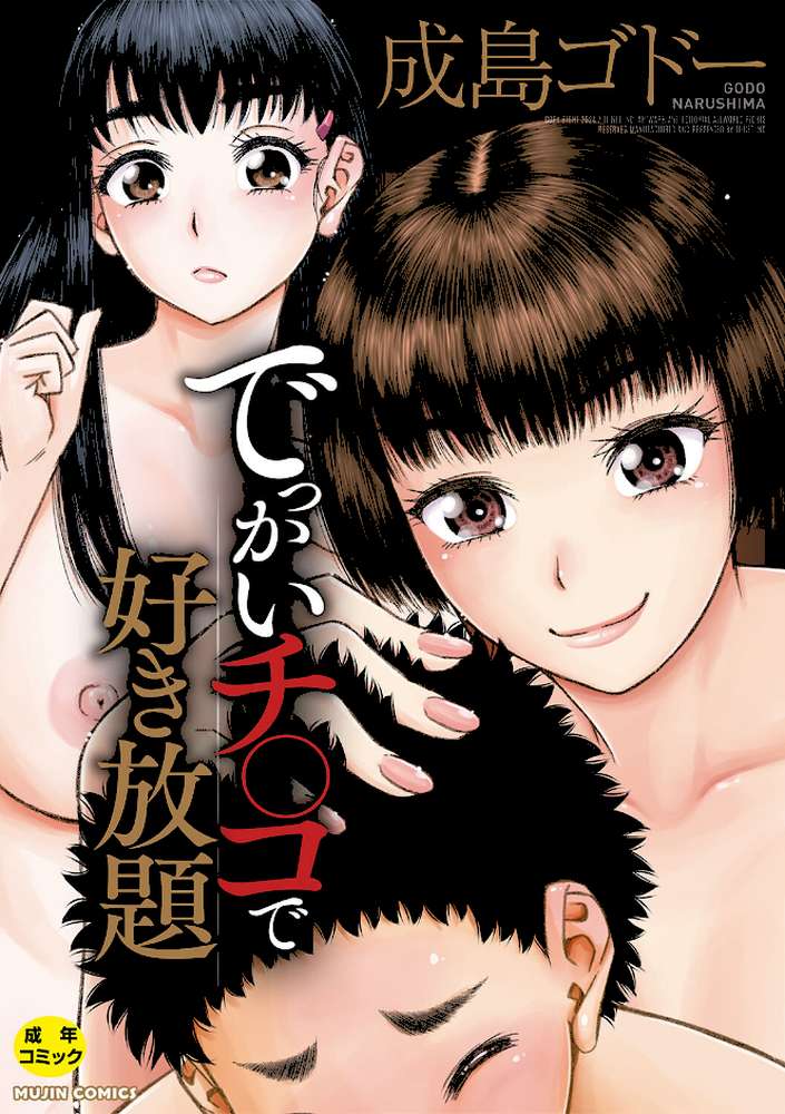 でっかいチ○コで好き放題【成島ゴドー MUJIN編集部】 (p1)