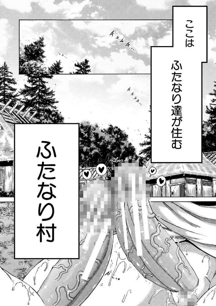 村は、ふたなりハーレム