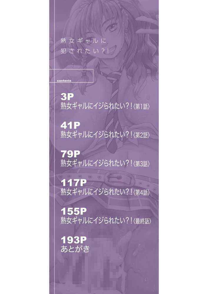 熟女ギャルに犯●れたい？！【試し読み付き】【じゃみんぐ MUJIN編集部】 (p2)