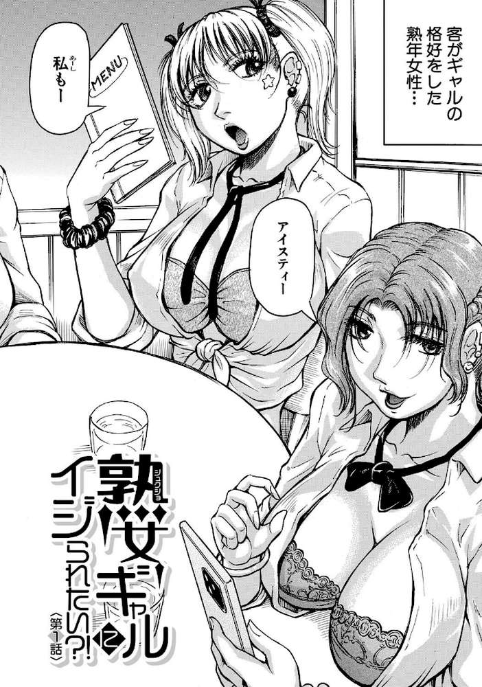 熟女ギャルに犯●れたい？！【試し読み付き】【じゃみんぐ MUJIN編集部】 (p4)