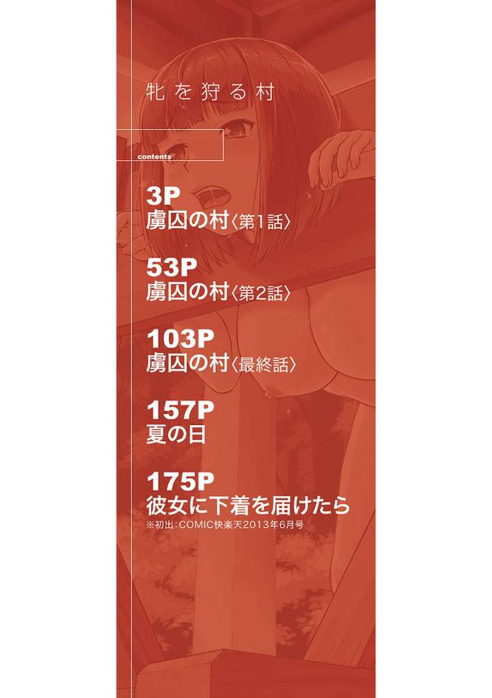 牝を狩る村 女子校生集団陵●事件【しのぎ鋭介 MUJIN編集部】 (p2)