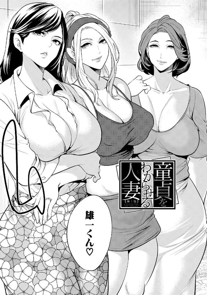 童貞をわからせる人妻【宮原歩 MUJIN編集部】 (p4)
