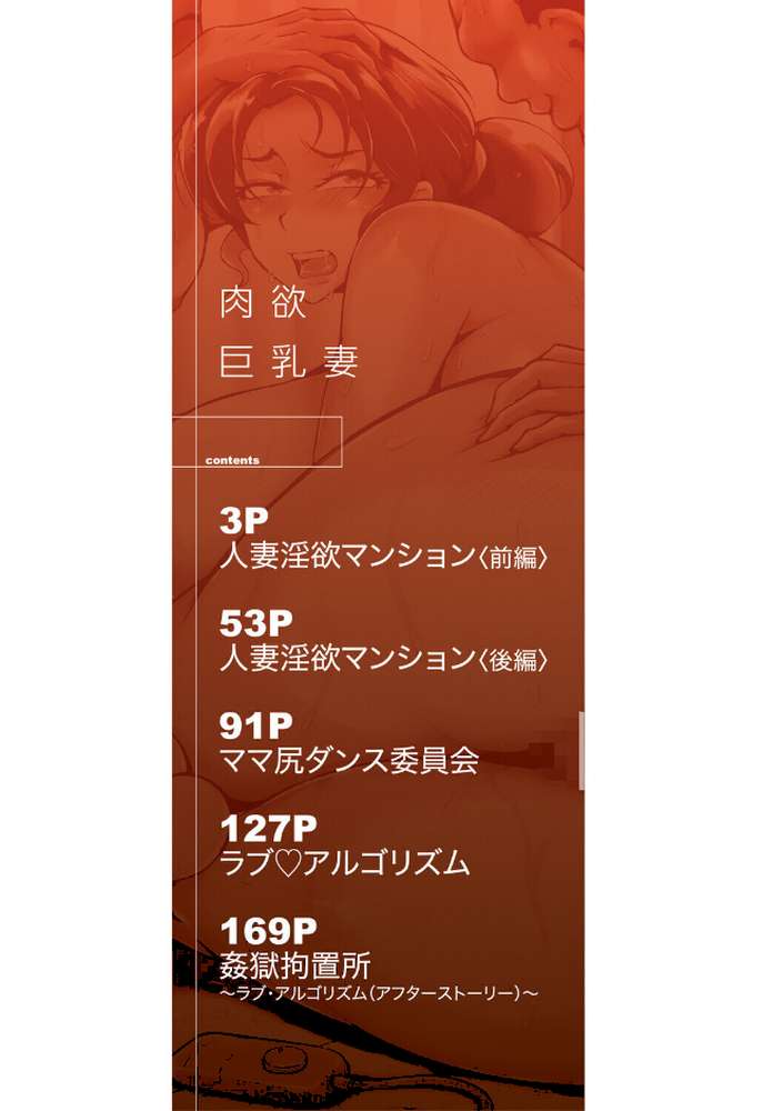 肉欲巨乳妻 とある人妻淫欲マンションにて【スタン☆ゴイゴビッチ MUJIN編集部】 (p2)