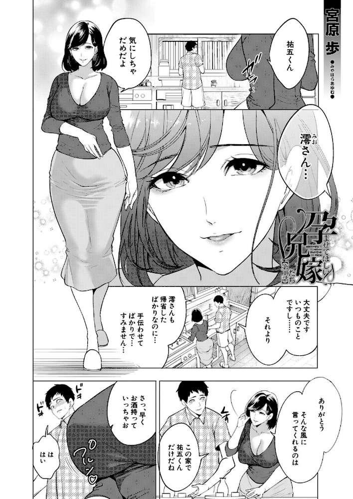 孕ませてほしい兄嫁たち〈第1話〉 （宮原歩）