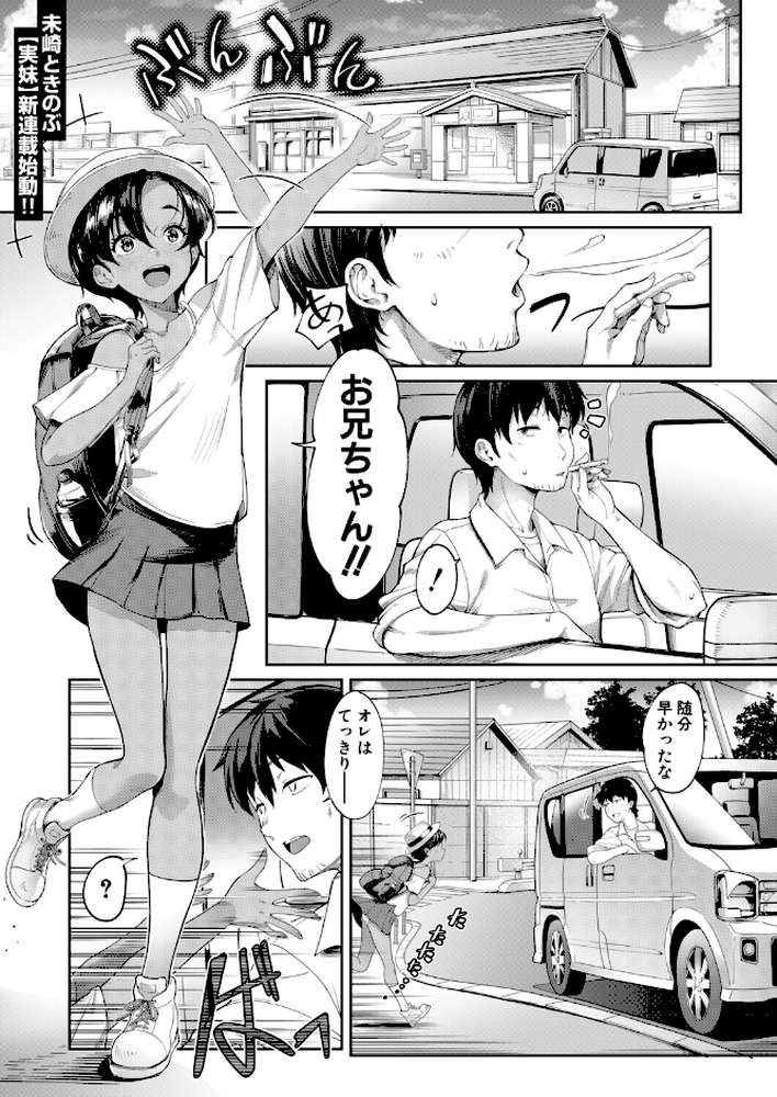 実妹ナカ出し夏休み (未崎ときのぶ)【未崎ときのぶ MUJIN編集部】 (p1)