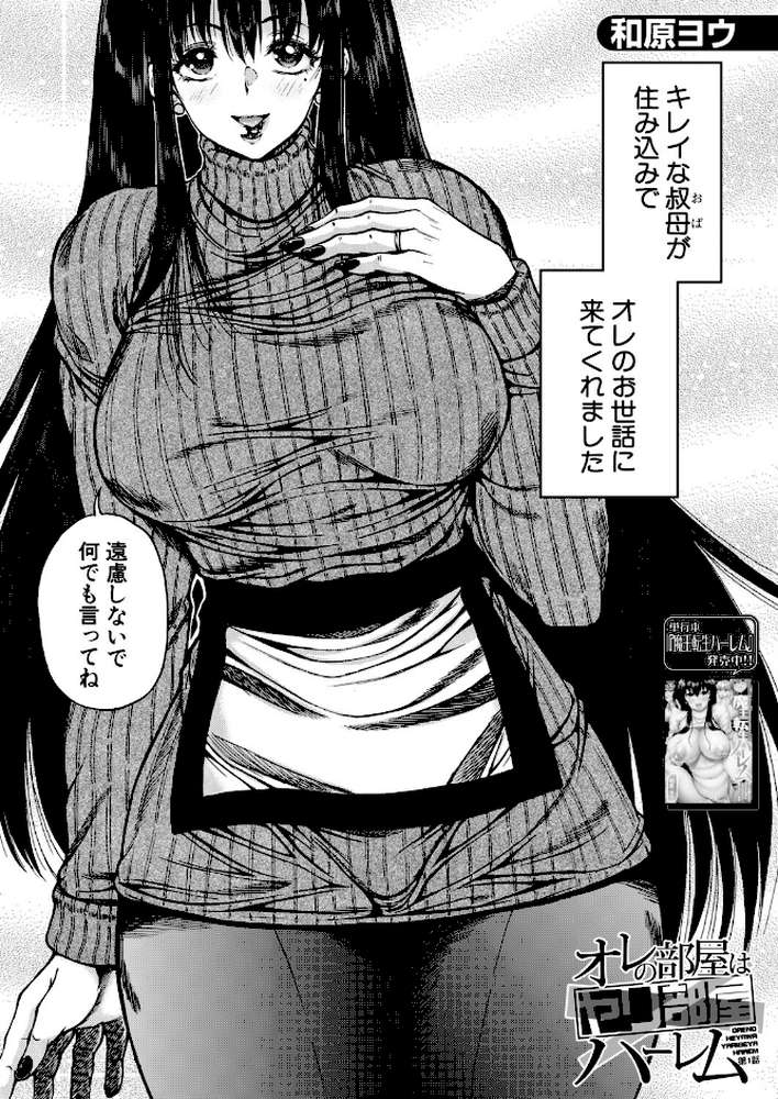 オレの部屋はヤリ部屋ハーレム〈第1話〉 （和原ヨウ）