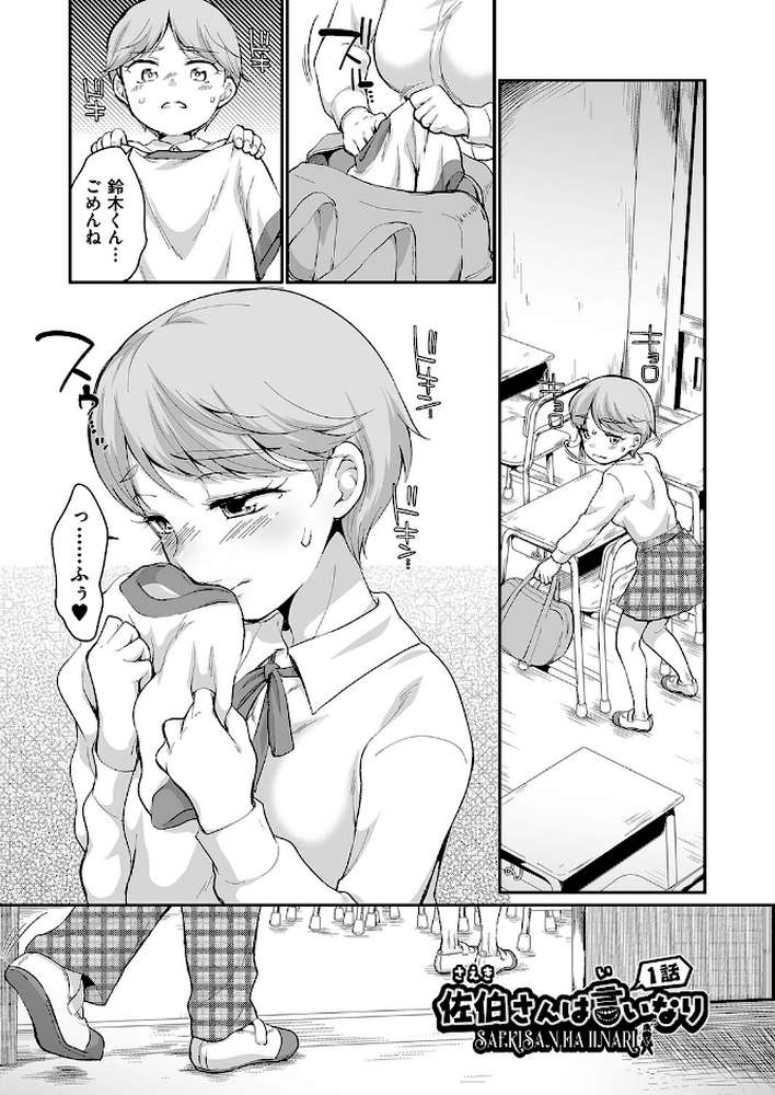 佐伯さんは言いなり【イコール】 (p5)