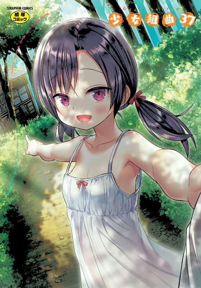 少女組曲37【雪野みなと やみなべ 花犬 ぷりてゐ みにおん あわじひめじ 高永浩平 無色三太郎 水滴屋 ぷぷねずみ】 (p1)