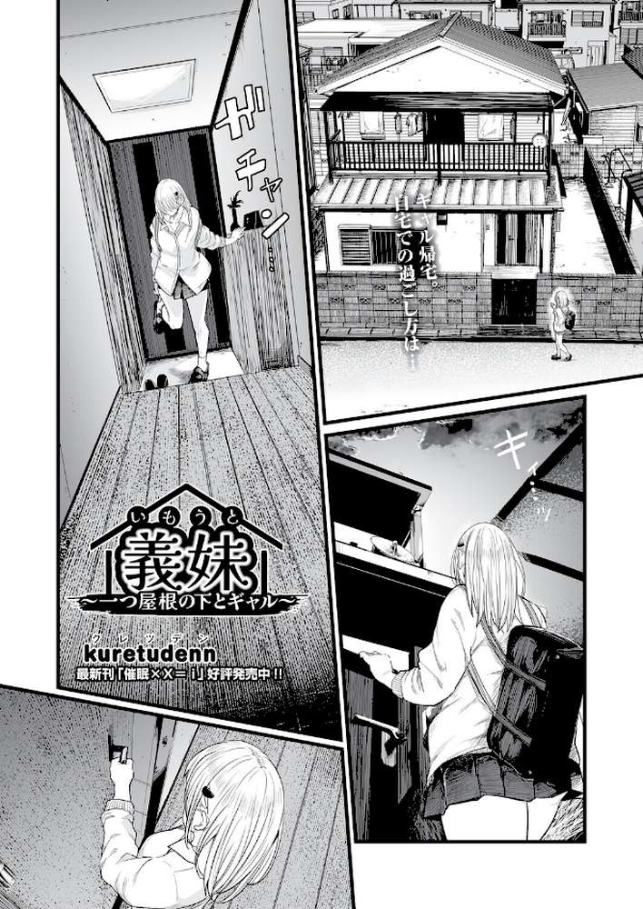 義妹〜一つ屋根の下とギャル〜