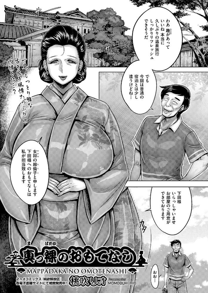 真っ裸のおもてなし【桃吹リオ】 (p1)