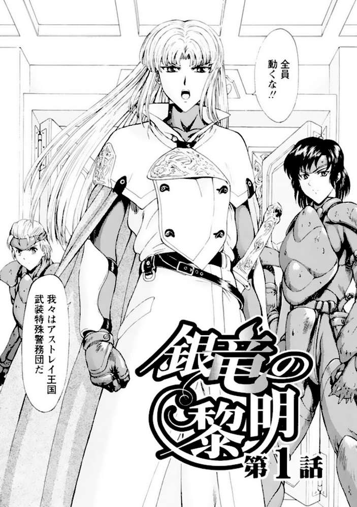 銀竜の黎明【デジタル新版 総集編】