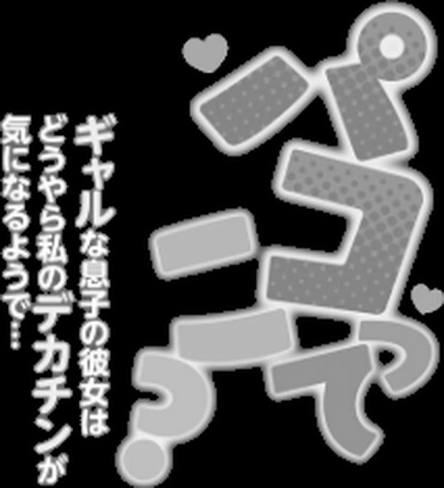 パコってこ？ ギャルな息子の彼女はどうやら私のデカチンが気になるようで…