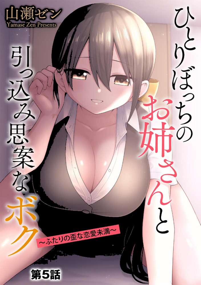 ひとりぼっちのお姉さんと引っ込み思案なボク 〜ふたりの歪な恋愛未満〜【第5話】