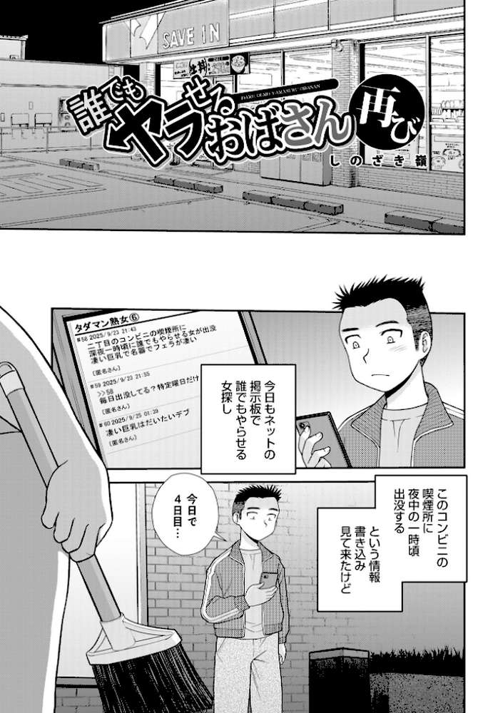 誰でもヤラせるおばさん 再び【しのざき嶺 メディアックス編集部】 (p1)