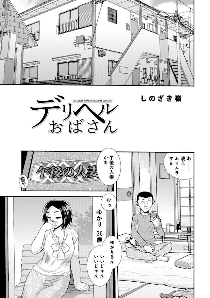 デリヘルおばさん【しのざき嶺 メディアックス編集部】 (p1)