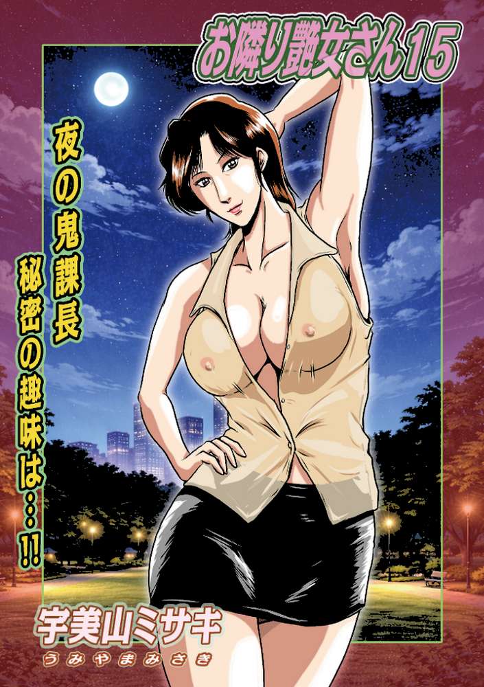 お隣り艶女さん15【宇美山ミサキ メディアックス編集部】 (p1)