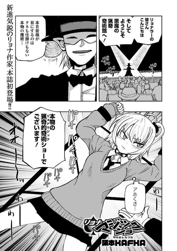 リョナマジックショー【阪本KAFKA】 (p1)