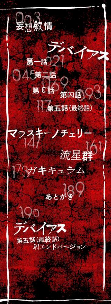 デバイアス〜禁忌の胎動〜