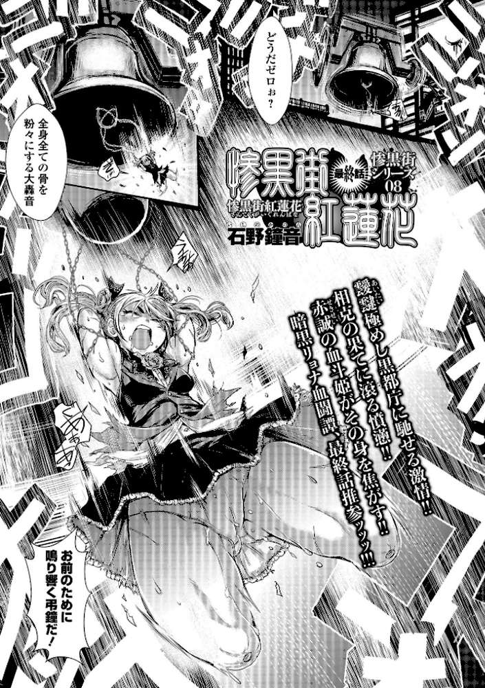 惨黒街紅蓮花 最終話【石野鐘音】 (p1)