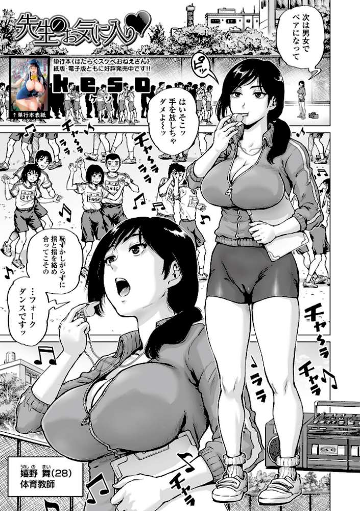 先生のお気に入り【keso】 (p1)