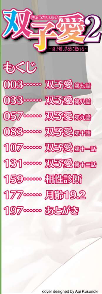 双子愛 2 双子姉、禁忌に触れる 【吉田鳶牡】 (p2)